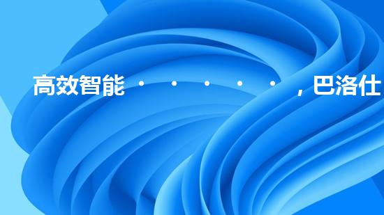 高效智能，巴洛仕清淤設備引領(lǐng)環(huán)保新潮流